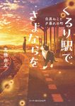 くるり駅でさよならを 白黒ねこと夕暮れの町 ハーパーBOOKS+ た1-1(文庫) - 圖片 1