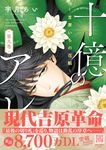 十億のアレ。 第9巻 Petir comics - 圖片 1