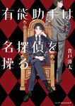 有能助手は名探偵を操る ハーパーBOOKS+ き2-1(文庫) - 圖片 1