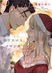 クリスマス・ロマンス ハーレクインコミックス・エクストラ CMEX-45 - 圖片 1