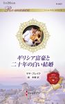ギリシア富豪と二十年の白い結婚 ハーレクイン・ロマンス R-4027 - 圖片 1
