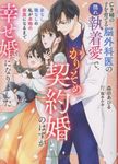 亡き姉の子を育てる脳外科医の隠れ執着愛で、かりそめ契約婚のはずが幸せ婚になりました マーマレード文庫 モ3-02(文庫) - 圖片 1