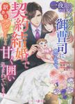 一夜限りのはずのスパダリ御曹司に見つかって、契約結婚で訳ありベビーごと甘く囲い込まれています マーマレード文庫 ネ1-01(文庫) - 圖片 1