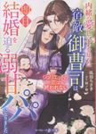 内緒の愛し子を知った宿敵御曹司は、即日結婚を迫る溺甘パパになりました マーマレード文庫 タ1-14(文庫) - 圖片 1