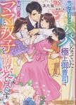 知らずにパパになっていた極上御曹司は、秘密のママと双子を溺愛し尽くす マーマレード文庫 オ4-01(文庫) - 圖片 1