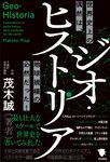 ジオ・ヒストリア 世界史上の偶然は、地球規模の必然だった! - 圖片 1