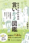 お父さんのための言いかえ図鑑 - 圖片 1