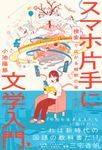 スマホ片手に文学入門 - 圖片 1