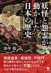 妖怪と怨霊が動かした日本の歴史 - 圖片 1