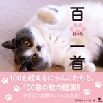 百にゃん一首 - 圖片 1