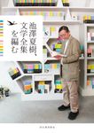 池澤夏樹、文学全集を編む - 圖片 1