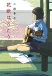 花歌は、うたう - 圖片 1