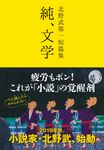純、文学 - 圖片 1