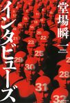 インタビューズ - 圖片 1