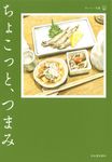 ちょこっと、つまみ おいしい文藝 - 圖片 2