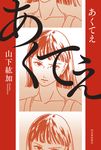 あくてえ - 圖片 1