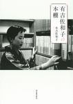 有吉佐和子の本棚 - 圖片 3