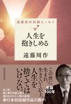 人生を抱きしめる - 圖片 1
