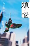 煩悩 - 圖片 1