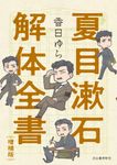 夏目漱石解体全書(増補版) - 圖片 1