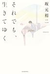 それでも、生きてゆく - 圖片 1