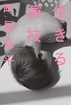 生きる演技 - 圖片 1