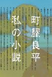 私の小説 - 圖片 1