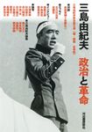 三島由紀夫 政治と革命 - 圖片 1