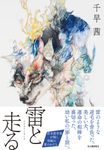 雷と走る - 圖片 1