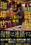 謎屋珈琲店 21番目の挑戦 - 圖片 1