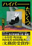 ハイパーたいくつ - 圖片 1