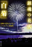 鎮魂の花火「白菊」 - 圖片 1