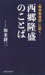 西郷隆盛のことば - 圖片 1