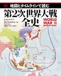 地図とタイムラインで読む第2次世界大戦全史 - 圖片 1