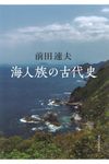 海人族の古代史 - 圖片 1