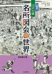 図説江戸の旅名所図会の世界 - 圖片 1