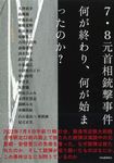 7・8元首相銃撃事件 何が終わり、何が始まったのか? - 圖片 1