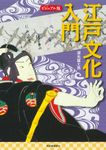 ビジュアル版 江戸文化入門 - 圖片 1