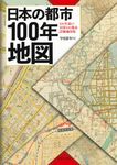 日本の都市100年地図 - 圖片 1