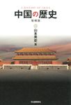 中国の歴史(増補版) - 圖片 1