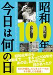 昭和100年 今日は何の日 - 圖片 1