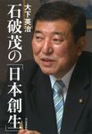 石破茂の「日本創生」 - 圖片 1