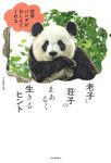 老子と荘子のまあるく生きるヒント - 圖片 1