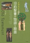 イラストで読む旧約聖書の物語と絵画 - 圖片 1