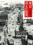 東京消えた街角 - 圖片 1