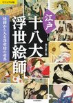 ビジュアル版 江戸十八大浮世絵師 - 圖片 1