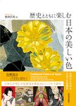 歴史とともに楽しむ 日本の美しい色 - 圖片 1