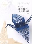 濱直史の花模様の立体切り絵 - 圖片 2