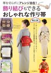 飾り結びもできるおしゃれな作り帯 - 圖片 1