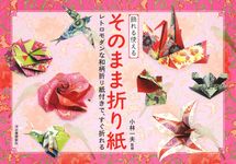 飾れる使えるそのまま折り紙(新装版) - 圖片 1